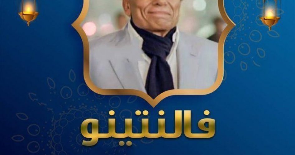 مسلسل فلانتينو الحلقة الثامنة 8 كاملة .. شاهد خفة دم الزعيم عادل الامام مع داليا البحيري