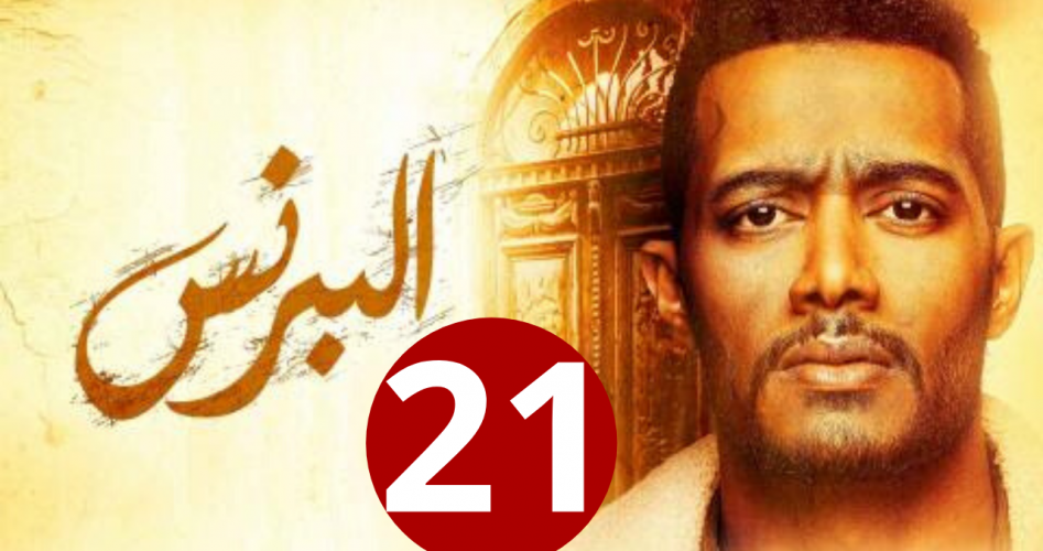 البرنس 21 بطولة محمد رمضان: الآن مسلسل البرنس الحلقة 21 الواحد والعشرون