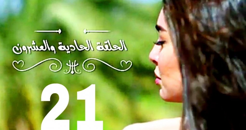 فرصة ثانية 21 _ شاهد مسلسل فرصة ثانية الحلقة 21 بطولة ياسمين صبري