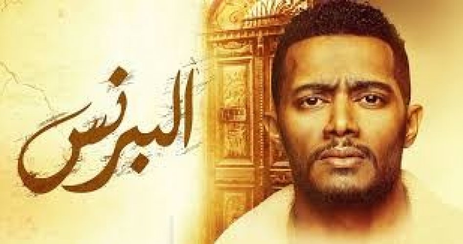 مسلسل البرنس الحلقة 20 العشرون – بطولة محمد رمضان موسم رمضان 2020