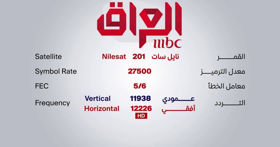 تردد قناة ام بي سي عراق  MBC Iraq على نايل سات وعرب سات وهوت بيرت الجديد والمعتمد 2020