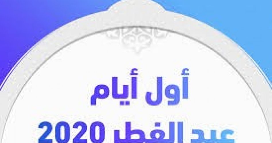 أول أيام عيد الفطر 2020_1441 في فرنسا وباريس
