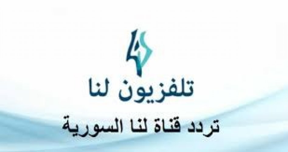 اضبط الآن تردد قناة لنا السورية 2020 الناقلة للدراما السورية