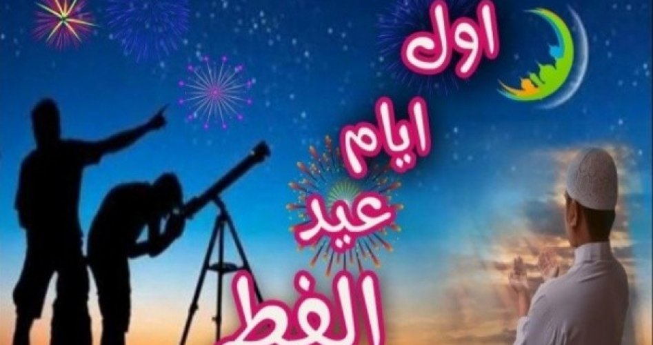 اول ايام عيد الفطر 2020 في مصر فلكيا _ اول يوم في شوال 1441 في مصر