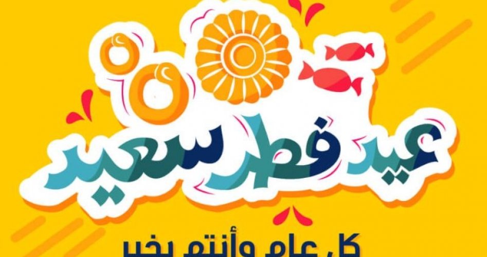 موعد عيد الفطر 2020 في فلسطين- موعد عيد الفطر2020 في كافة الدول العربية والإسلامية