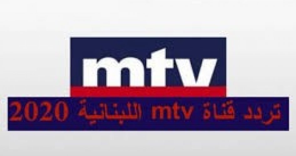 تحديث الآن تردد قناة ام تي في mtv 2020 على القمر الصناعي النايل سات لمشاهدة مسلسلات رمضان