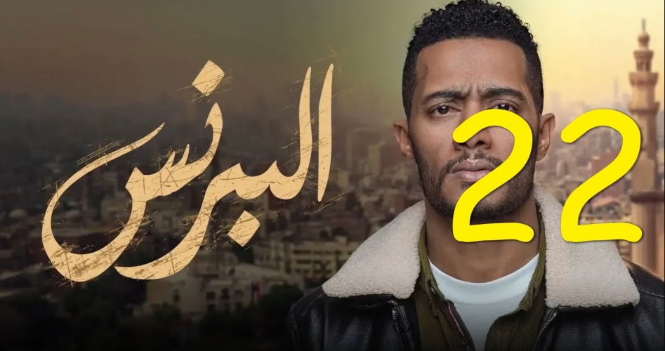 حصرياً مسلسل البرنس الحلقة 22 كاملة وبجودة عالية للفنان محمد رمضان