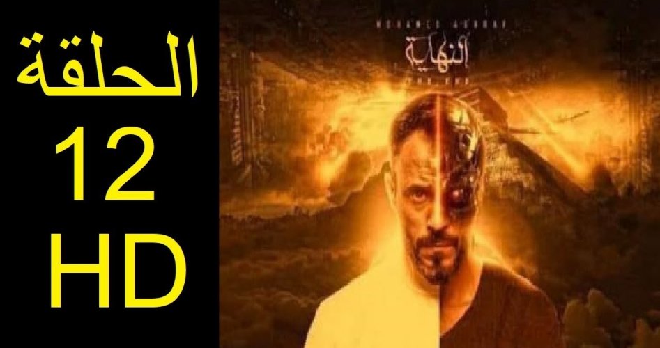 إعادة مسلسل النهاية 12.. شاهد إعادة مسلسل النهاية الحلقة 12 الثاني عشر مسلسلات رمضان 2020