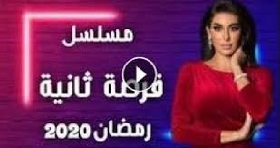 فرصة تانية الحلقة 18: شاهد بالفيديو مسلسل فرصة تانية الحلقة 18 كاملة بطولة  ضمن مسلسلات رمضان 2020