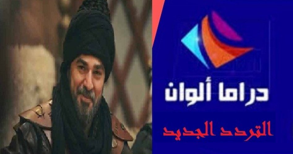 المعتمد والرسمي تردد قناة دراما ألوان 2020 على القمر الصناعي النايل سات لمشاهدة مسلسل قيامة عثمان