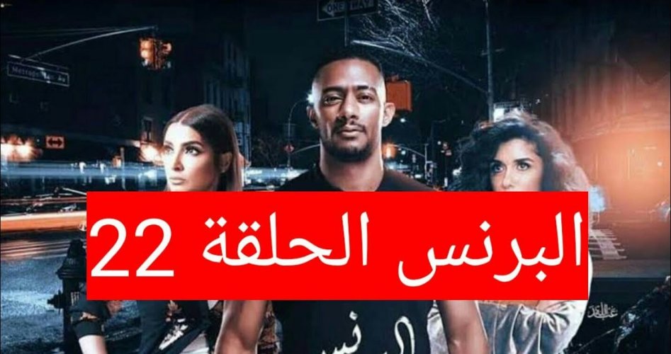 مسلسل البرنس الحلقة 22