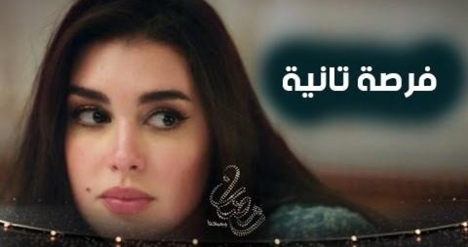 شاهد بالفيديو الحلقة 19 من مسلسل "فرصة تانية" كاملة للنجمة المتألقة ياسمين صبري رمضان 2020