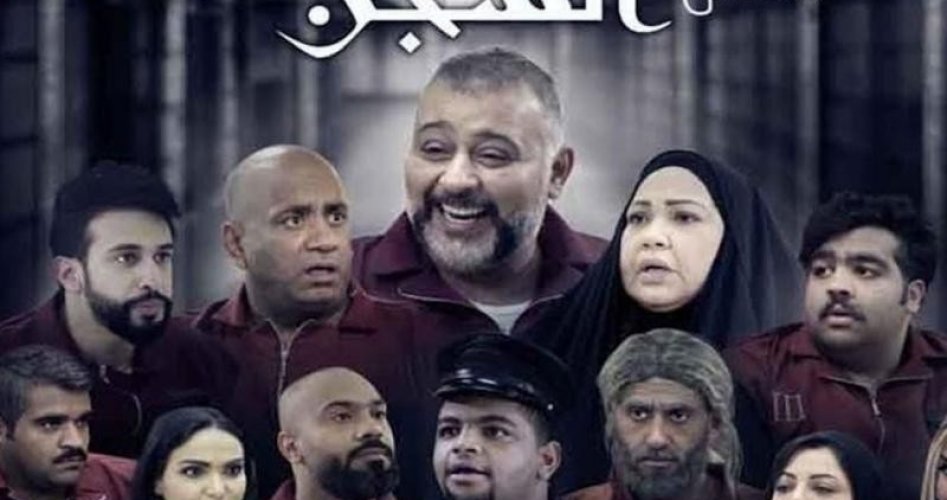 شاهد الان مسلسل "السجن 2020" بطولة الفنان حسن البلام-شاهد جميع الحلقات يوتيوب