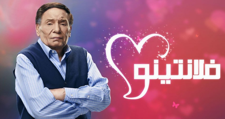 طالع معنا مسلسل "فلانتينو" الحلقة 21 الواحدة والعشرون مع زعيم الشاشة العربية المتألق عادل إمام