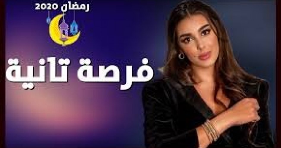 اعادة الحلقة 9 التاسعة مسلسل فرصة تانية رمضان 2020 وموعد الحلقة العاشرة مسلسل فرصة تانية