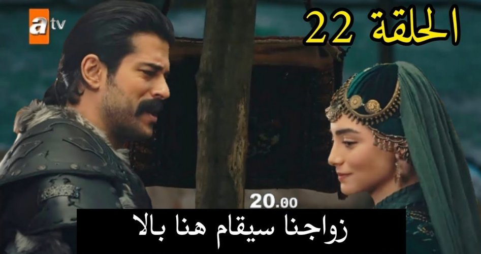 اعادة قيامة عثمان 22 _ شاهد اعادة مسلسل قيامة عثمان الحلقة 22 مترجمة وكاملة