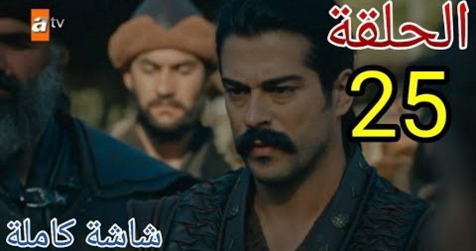 الحلقة 25 من مسلسل قيامة عثمان كاملة