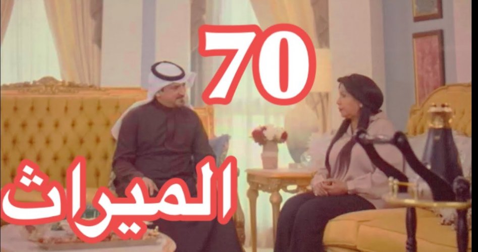 الميراث الحلقة 70 .. شاهد الآن مسلسل الميراث السعودي الحلقة 70 السبعون