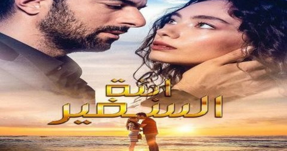 حصري الآن المسلسل التركي "ابنة السفير" الحلقة 17 بجودة عالية للغاية وبتقنية HD