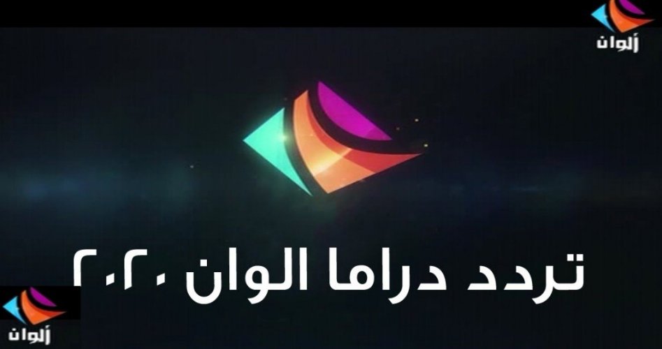 المحدث تردد قناة دراما ألوان على القمر الصناعي النايل سات الناقلة لمسلسل قيامة عثمان