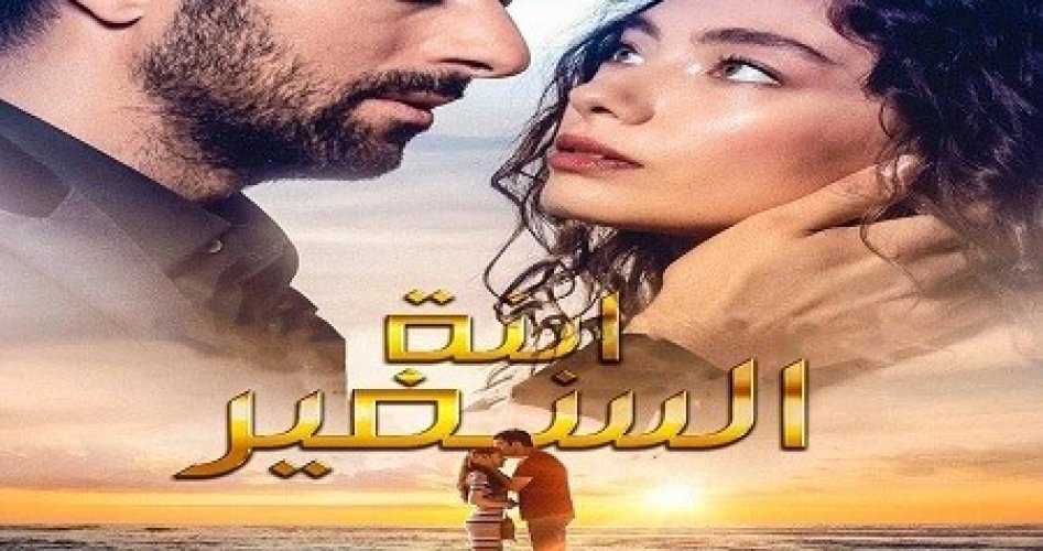 شاهد الآن مسلسل ابنة السفير الحلقة 17 كاملة ومترجمة