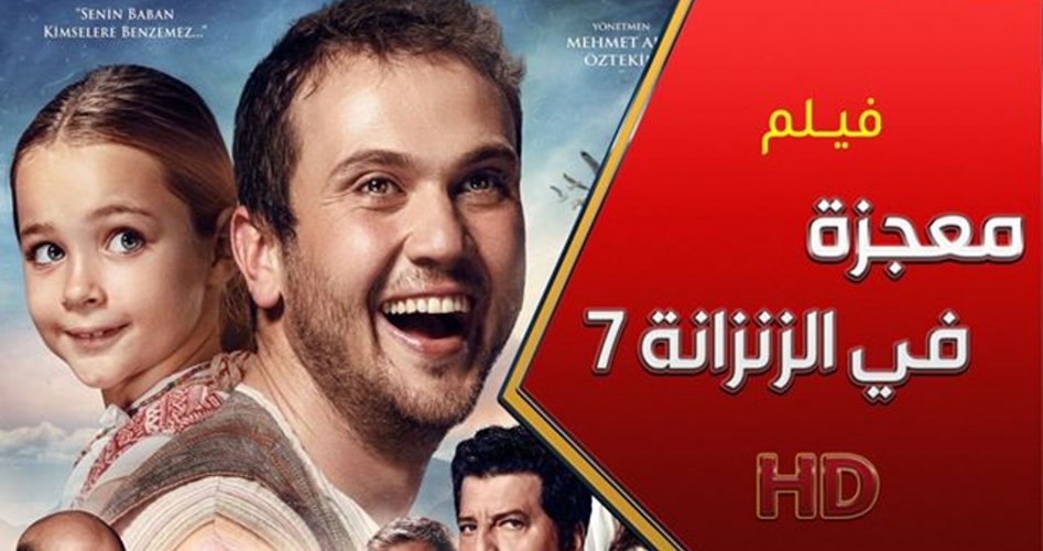 شاهد وحمل الآن فيلم معجزة في الزنزانة رقم 7 بالكامل وبتقنية HD ومترجم للغة العربية