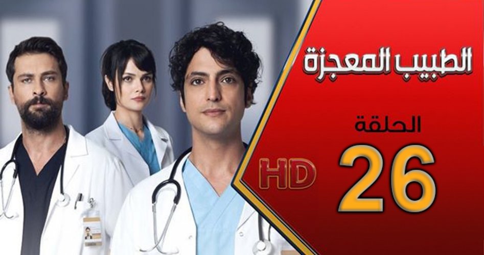 مسلسل الطبيب المعجزة الحلقة 26 مترجم للغة العربية