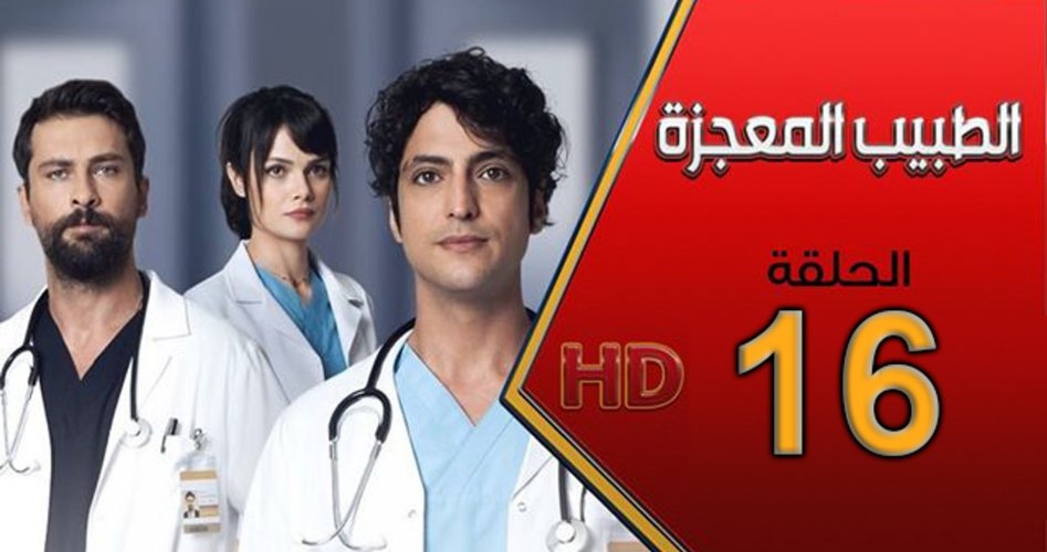 شاهد الآن مسلسل الطبيب المعجزة الحلقة 16 مترجمة قصة عشق