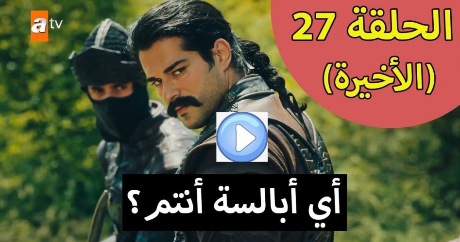 فيديو إعادة عثمان الغازي 27 .. شاهد إعادة الحلقة 27 مسلسل قيامة عثمان مترجمة