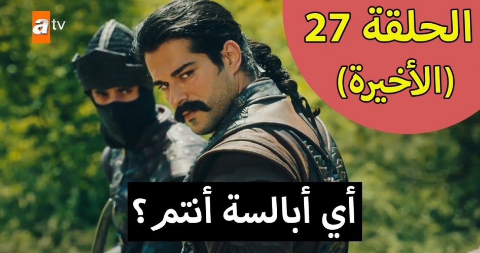 المؤسس عثمان الحلقة 27 .. بث مباشر مسلسل قيامة عثمان الحلقة 27 مترجمة قصة عشق