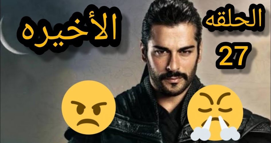 المؤسس عثمان الحلقة 27.. شاهد مسلسل قيامة عثمان الحلقة 27 مترجمة