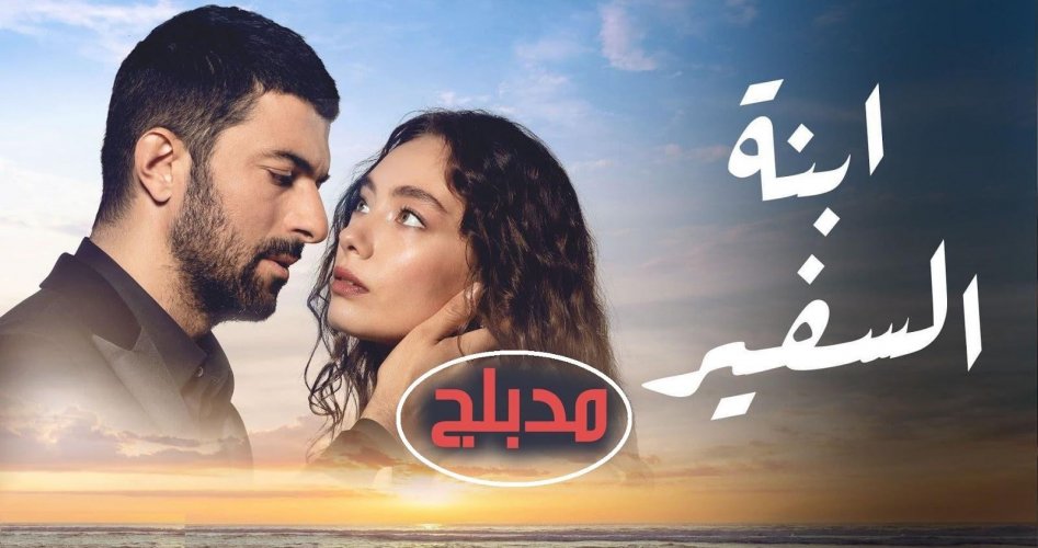 فيديو مسلسل ابنة السفير الحلقة السابعة عشر