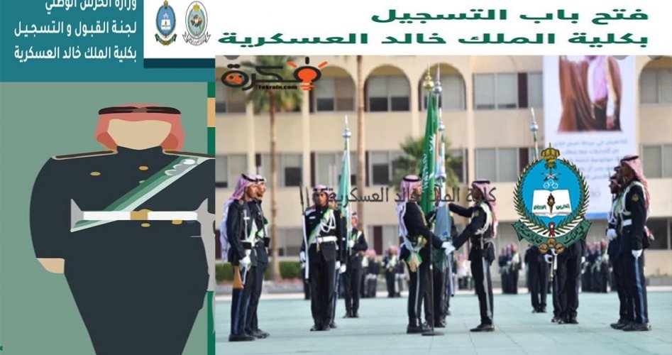 رابط التسجيل في كلية الملك خالد العسكرية لعام 1441 في السعودية