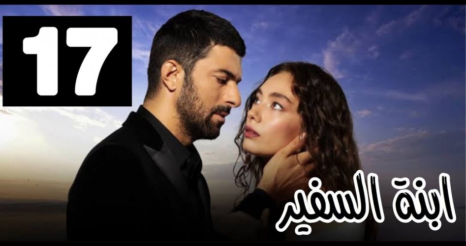 شاهد الآن مسلسل ابنة السفير الحلقة 17 السابعة عشر