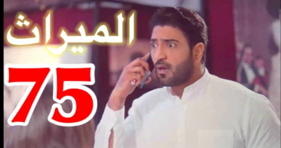 شاهد الآن مسلسل الميراث السعودي الحلقة 75 الخامسة والسبعون