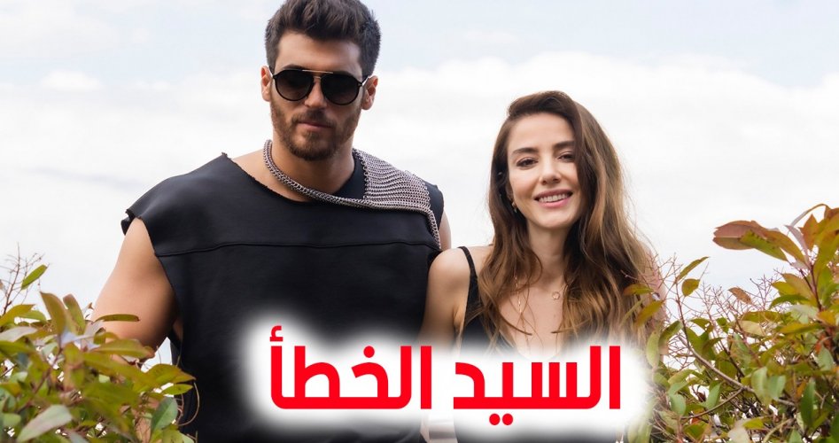 حصري .. شاهد مسلسل السيد الخطأ الحلقة 1 الأولى مترجمة قصة عشق