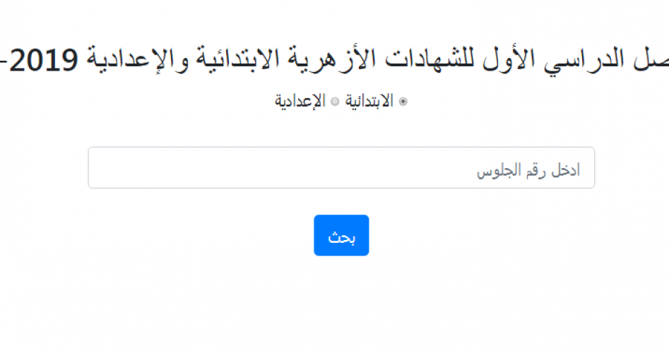 بوابة الأزهر الإلكترونية 2020 : رابط الاستعلام عن نتيجة الشهادة الابتدائية والاعدادية الأزهرية 2020 في مصر