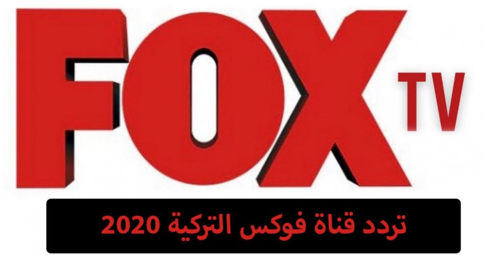 استقبل الآن تردد قناة فوكس تي في fox tv لمشاهدة حلقات مسلسل السيد الخطأ