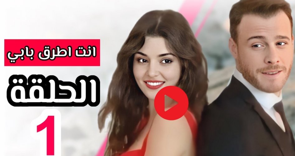 شاهد مسلسل انت اطرق بابي الحلقة 1 الاولى مترجمة على 3sk قصة عشق