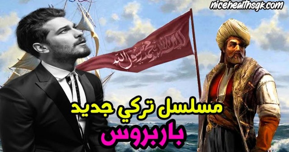 شاهد الآن مسلسل بربروس ‎Barbaros الحلقة 1 المليئة بالتشويق والإثارة