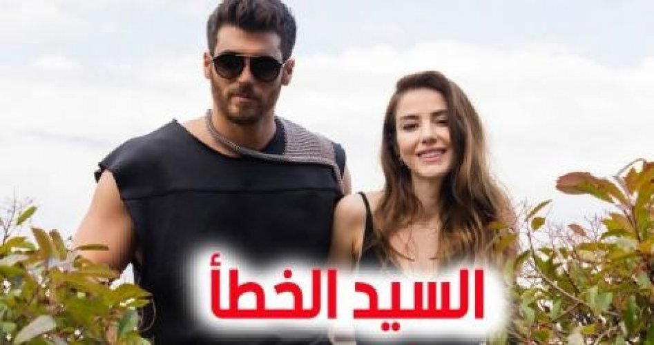 شاهد اون لاين مسلسل السيد الخطأ الحلقة 2 كاملة ومترجمة وبجودة عالية