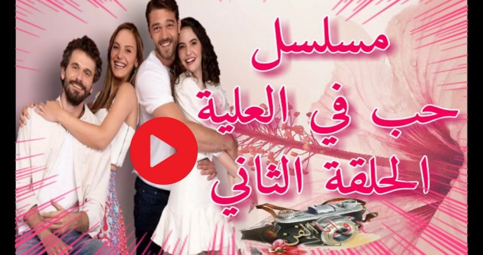 حب في العلية ح2 .. أحداث مثيرة مسلسل حب في العلية الحلقة 2 الثانية مترجم kest 2e4k