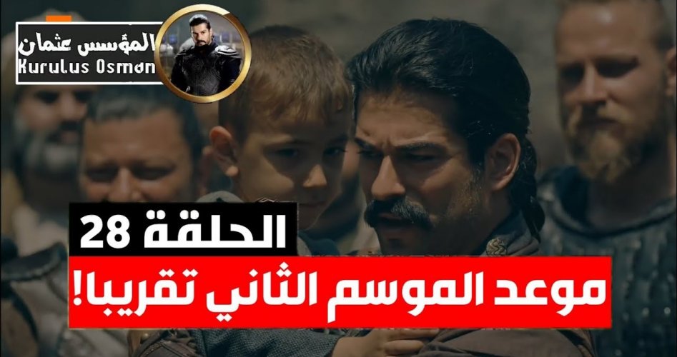 رسمياً.. موعد عرض مسلسل قيامة عثمان الموسم الثاني ومشاهدة الحلقة 1 الأولى