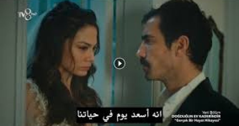 فيديو مسلسل منزلي الحلقة 11 مترجمة doğduğun ev kaderindir 11