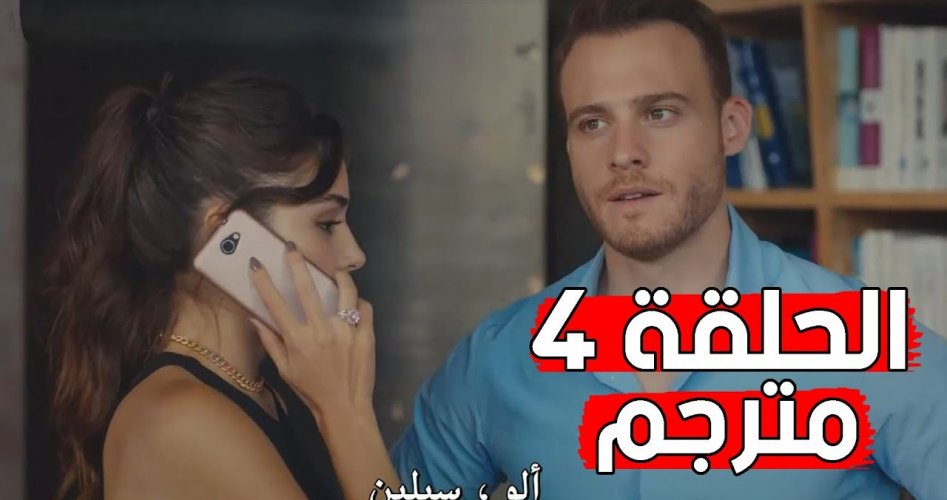 شاهد مسلسل انت اطرق بابي الحلقة 4 مترجم مجاناً