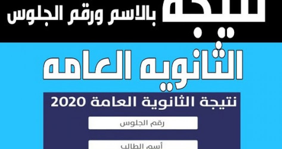 نتيجة الثانوية العامة 2020 في مصر برقم الجلوس