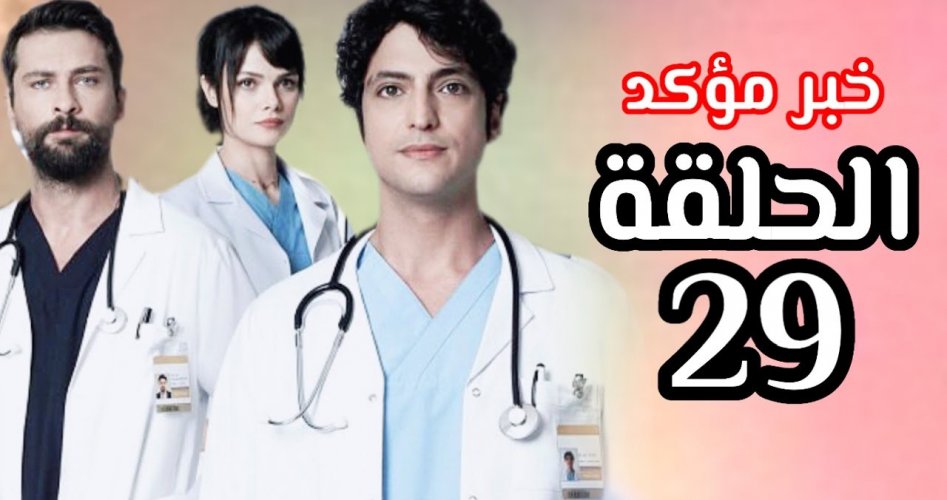 حصري شاهد الطبيب المعجزة 29 Miracle Doctor مترجم جودة عالية