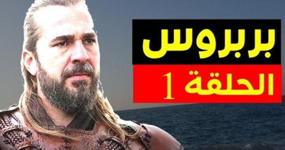 أحدث مثيرة في "مسلسل بربروس ‎Barbaros" الحلقة 1 مترجم بالكامل وبجودة عالية