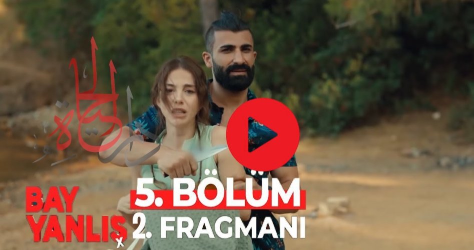 السيد الخطأ 5 .. شاهد مسلسل السيد الخطأ الحلقة bölüm izle Bay Yanlış 5 مترجم كاملً