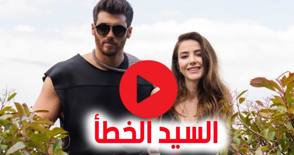 السيد الخطأ ح4 .. شاهد الآن مسلسل السيد الخطأ الحلقة 4 الرابعة مترجم على قصة عشق BayYanlış عربي